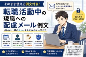 転職活動中の現職への配慮メール例文