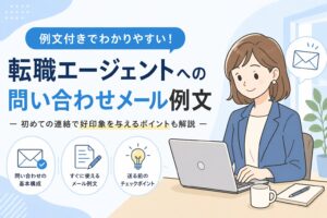 転職エージェントへの問い合わせメール例文