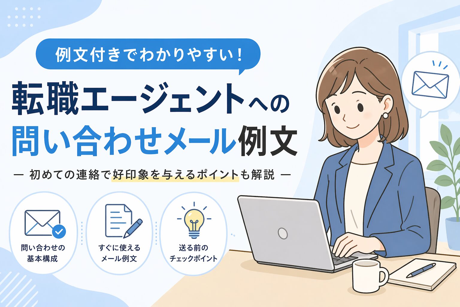 転職エージェントへの問い合わせメール例文