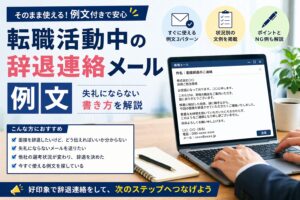 転職活動中の辞退連絡メール例文