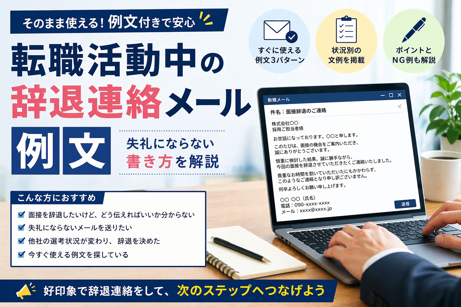 転職活動中の辞退連絡メール例文