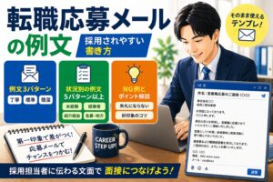 転職応募メールの例文|採用されやすい書き方