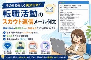 転職活動のスカウト返信メール例文