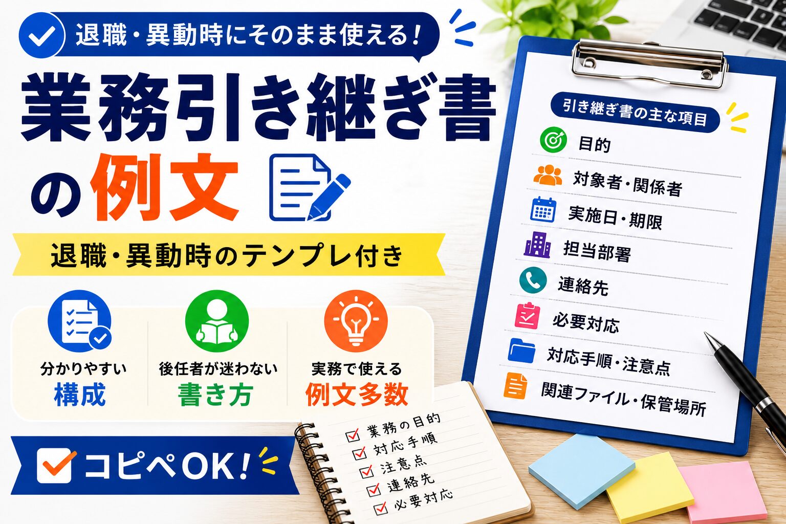 業務引き継ぎ書の例文|退職・異動時のテンプレ