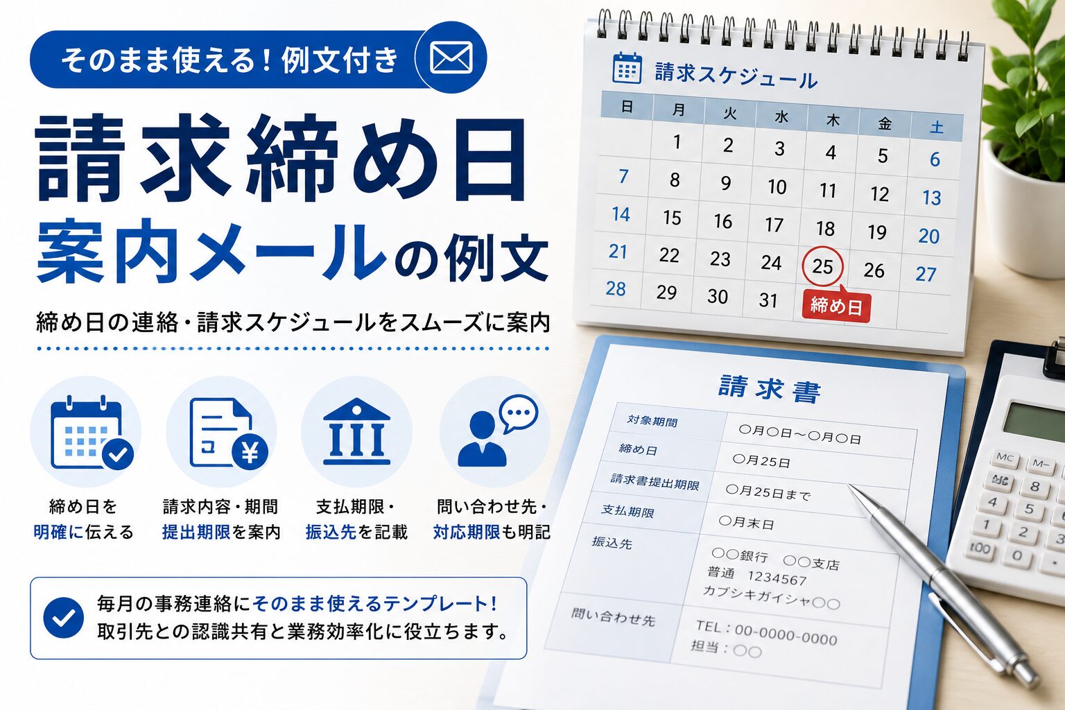 請求締め日案内メールの例文|締め日の連絡