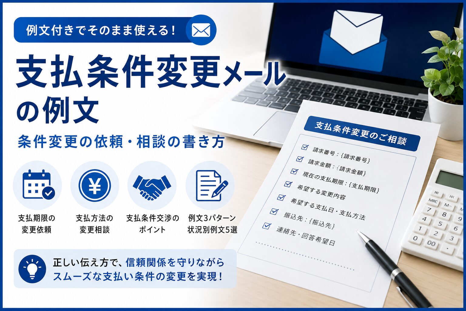 支払条件変更メールの例文|条件変更の依頼