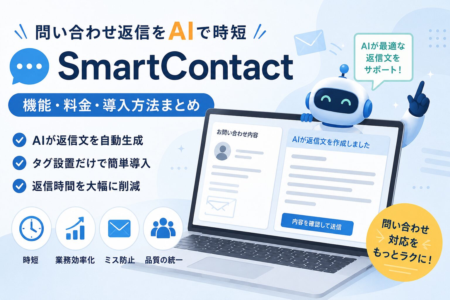 SmartContactの機能・料金・導入方法