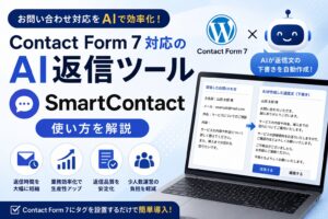 Contact Form 7対応のAI返信ツール|SmartContactの使い方を解説