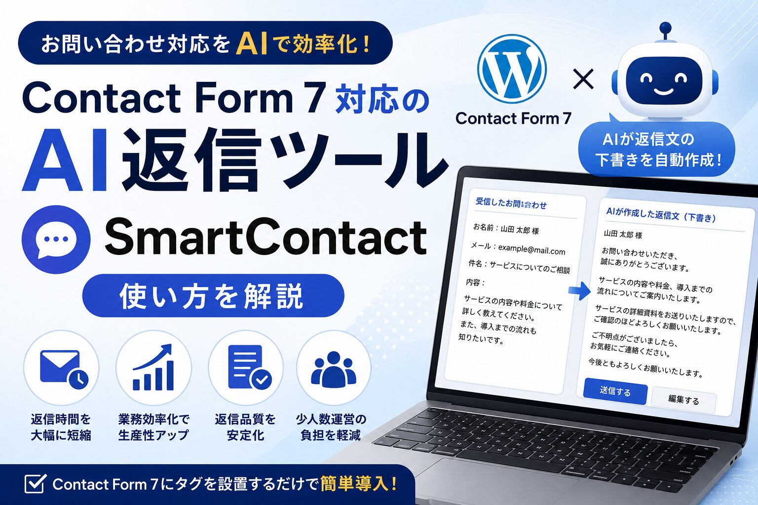 Contact Form 7対応のAI返信ツール|SmartContactの使い方を解説