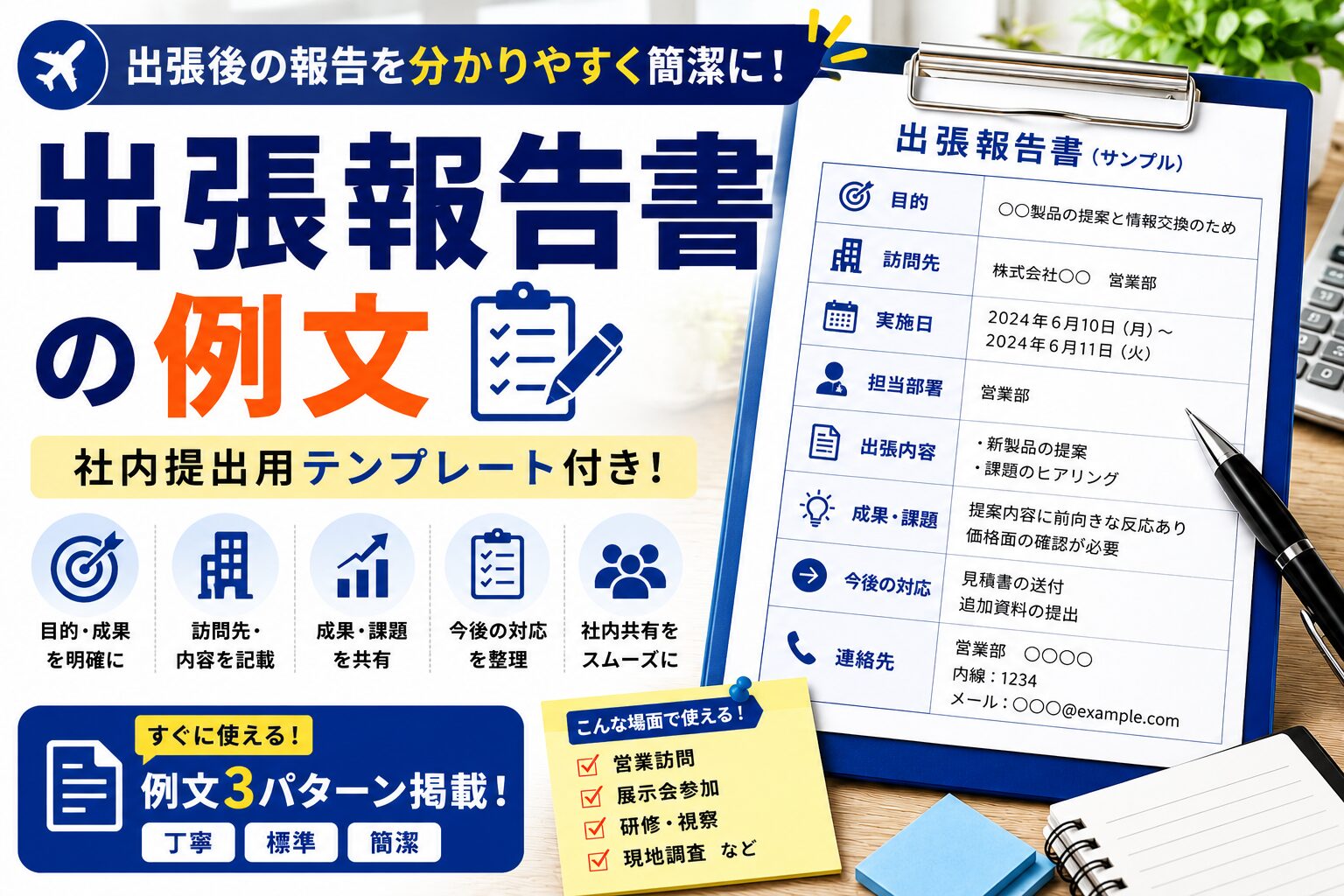 出張報告書の例文|社内提出用テンプレート
