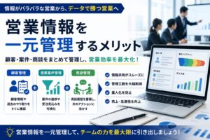 営業情報を一元管理するメリット|顧客・案件・商談をまとめて管理