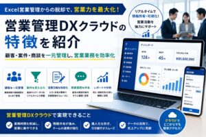 営業管理DXクラウドの特徴を紹介|Excel営業管理から脱却する方法
