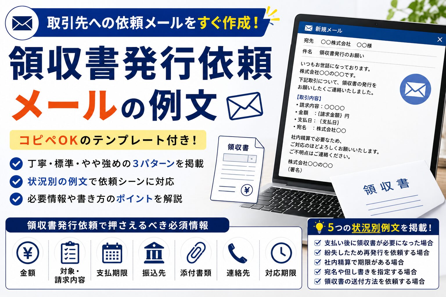領収書発行依頼メールの例文|発行依頼テンプレ
