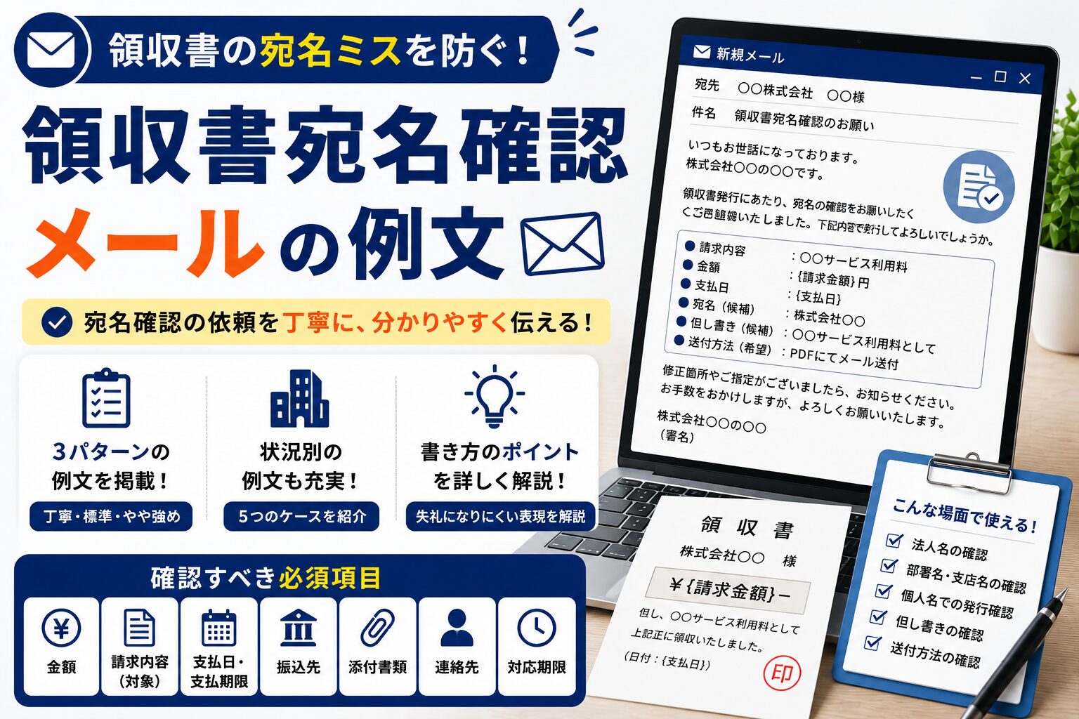 領収書宛名確認メールの例文