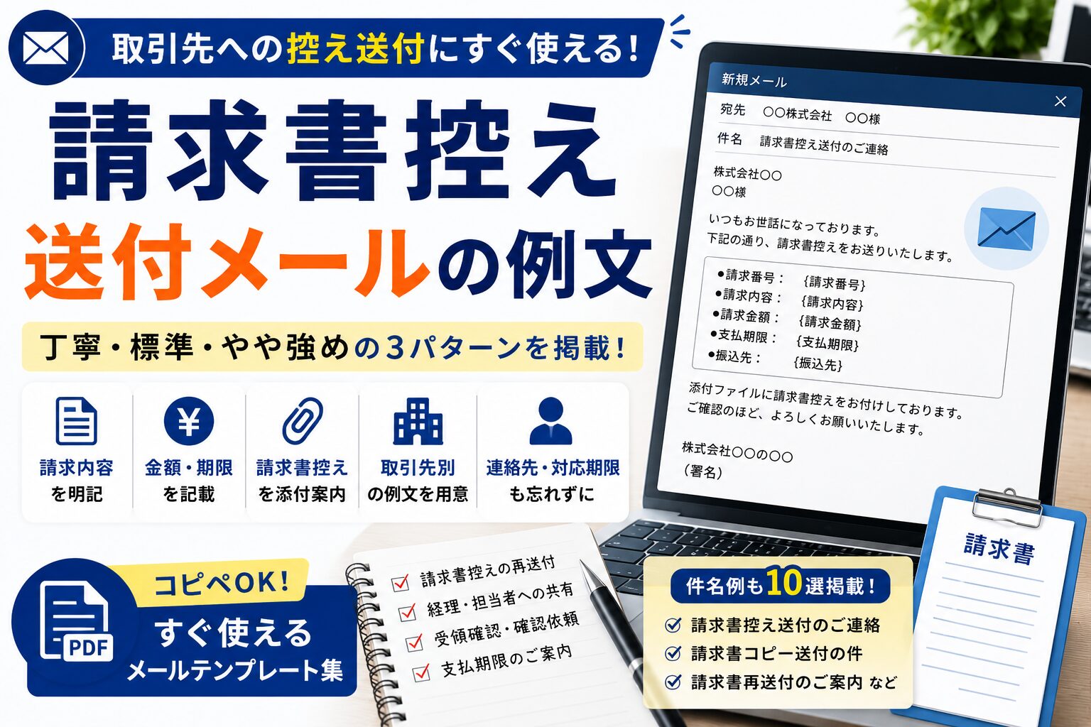 請求書控え送付メールの例文|控え送信テンプレ