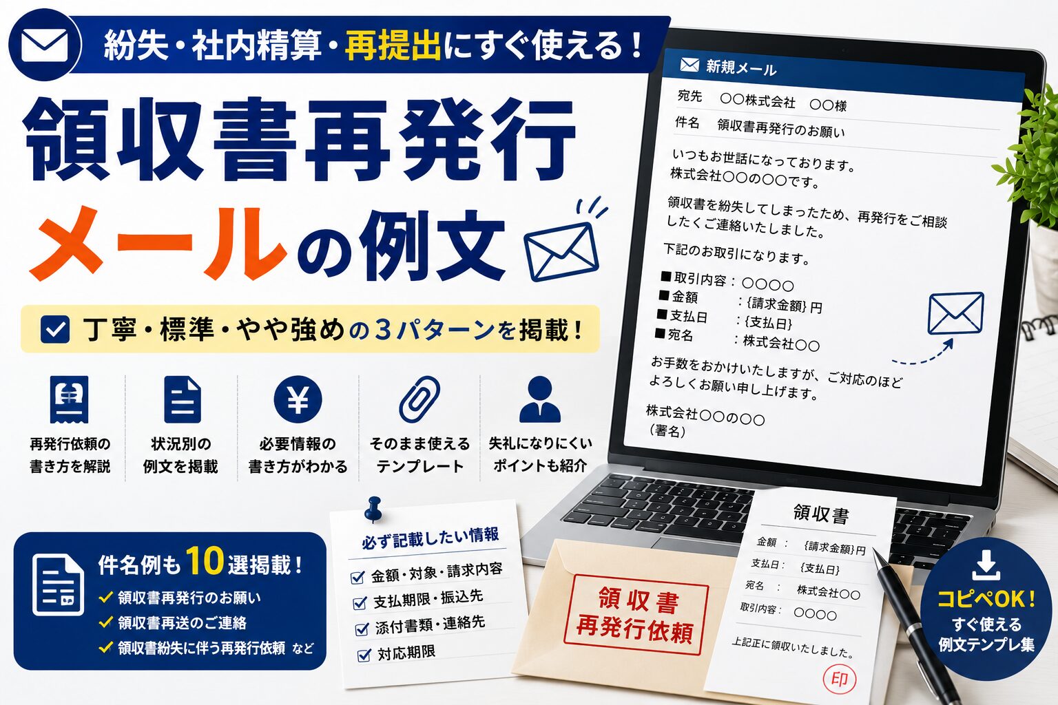 領収書再発行メールの例文|再発行依頼の書き方