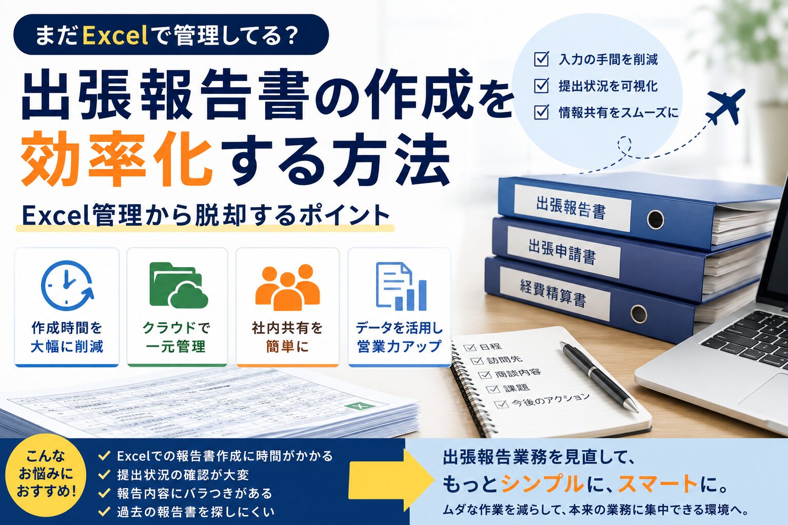 出張報告書の作成を効率化する方法