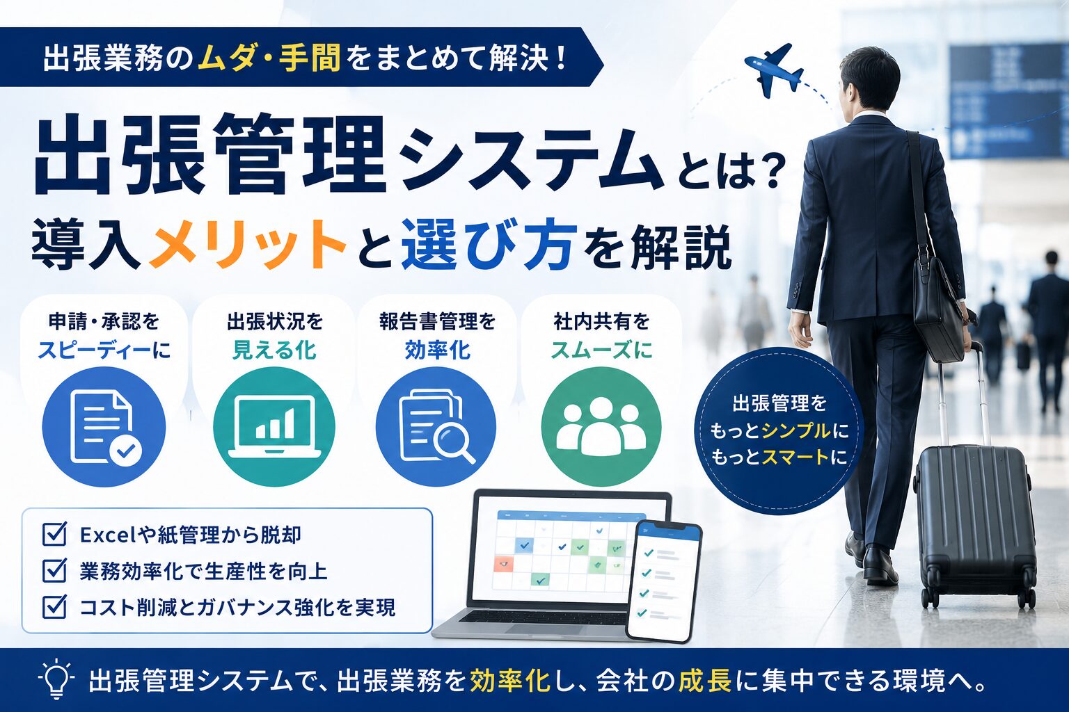 出張管理システムとは?導入メリットと選び方を解説
