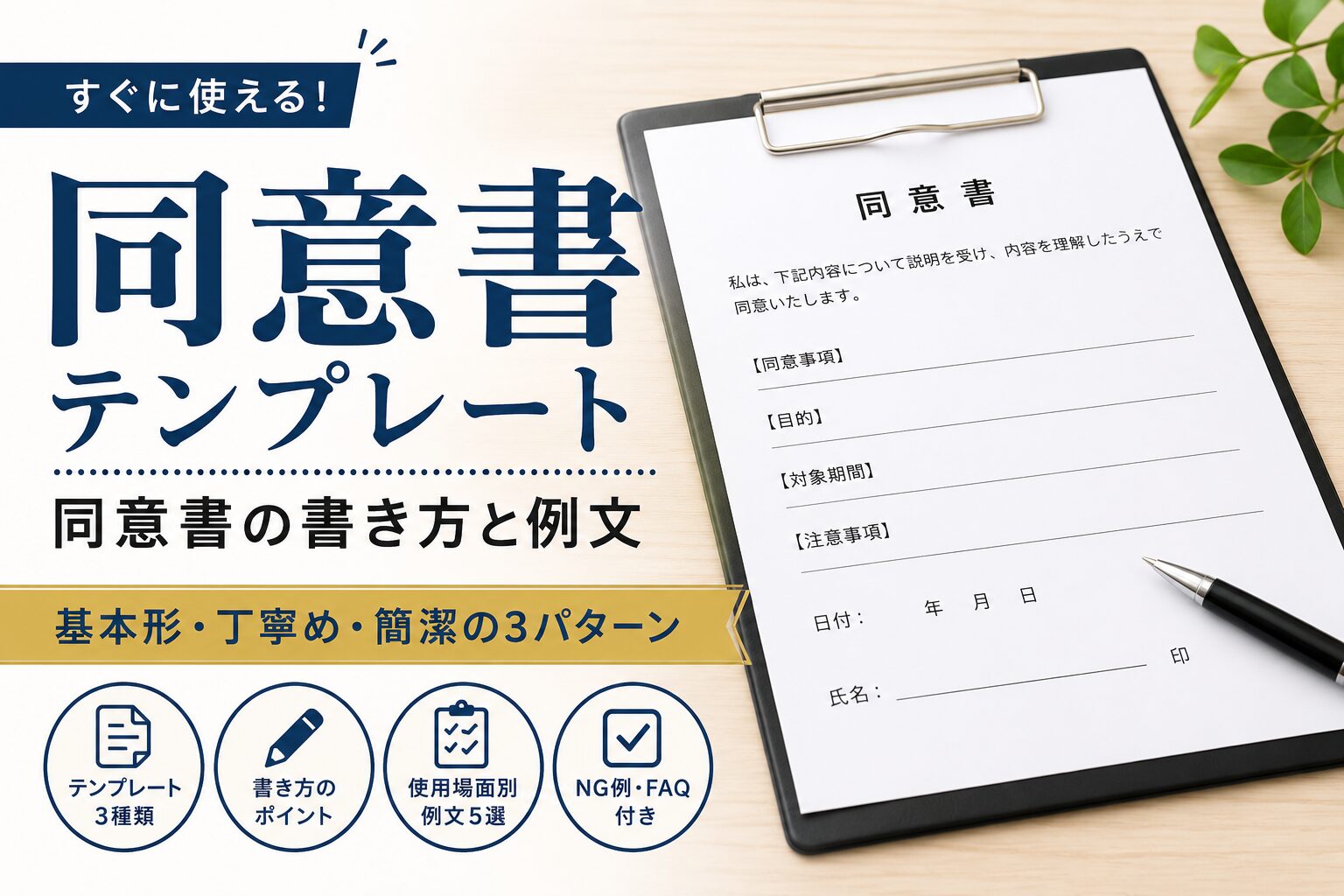 同意書テンプレート|同意書の書き方と例文