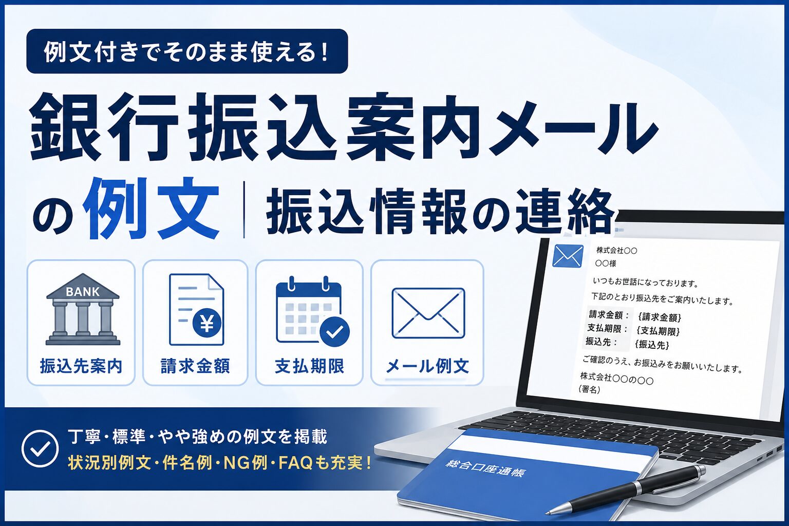 銀行振込案内メールの例文｜振込情報の連絡