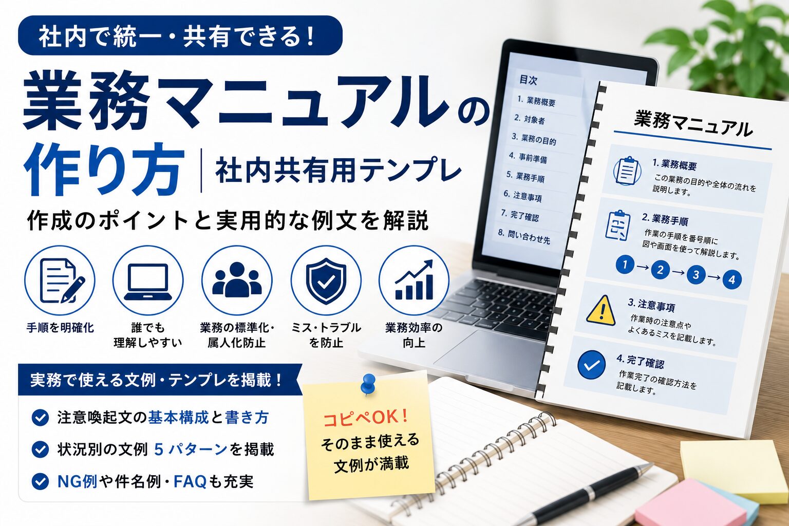業務マニュアルの作り方|社内共有用テンプレ