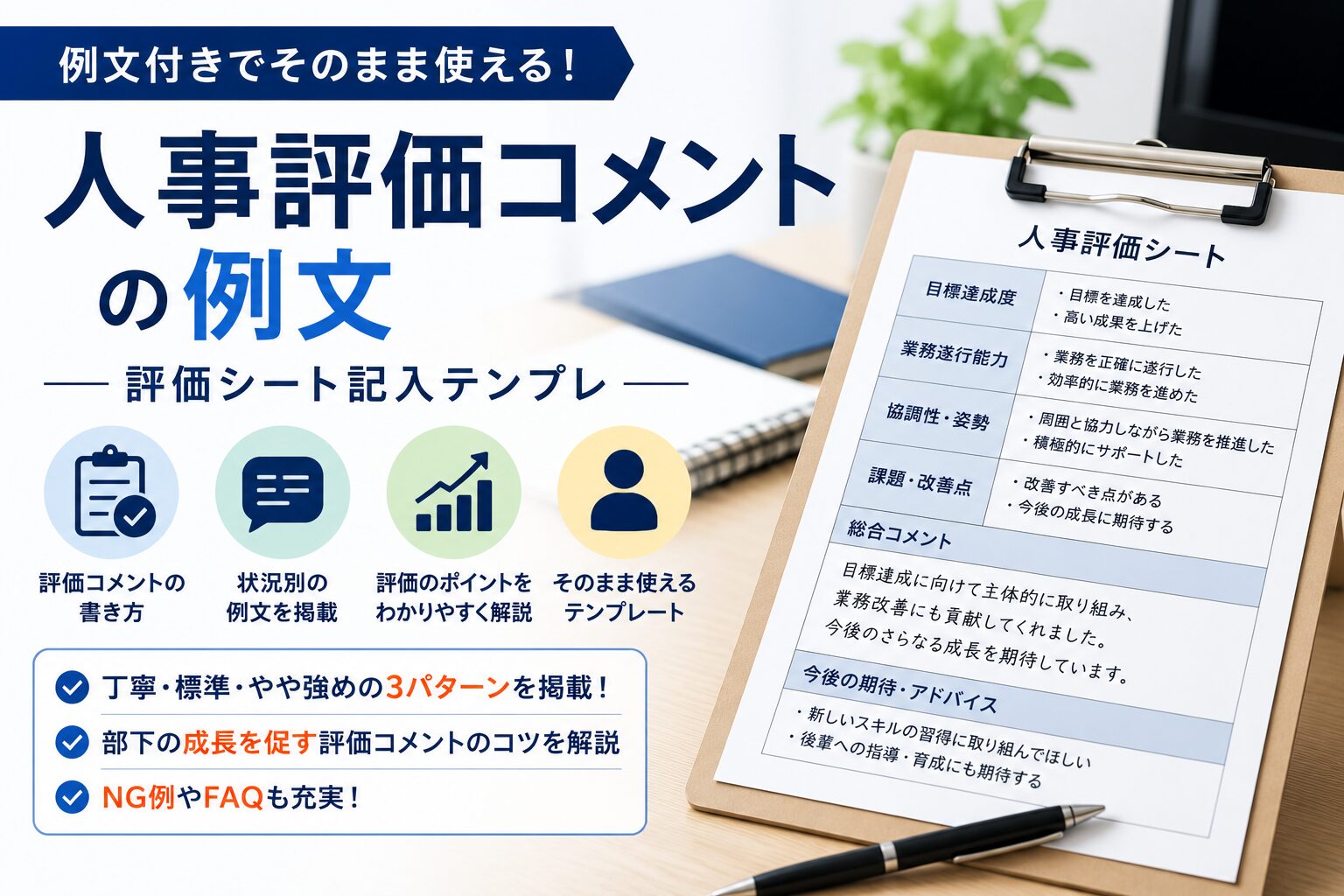 人事評価コメントの例文|評価シート記入テンプレ