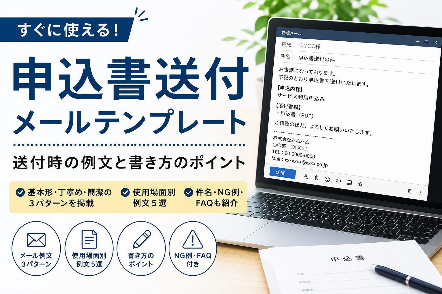 申込書送付メールテンプレート|送付時の例文
