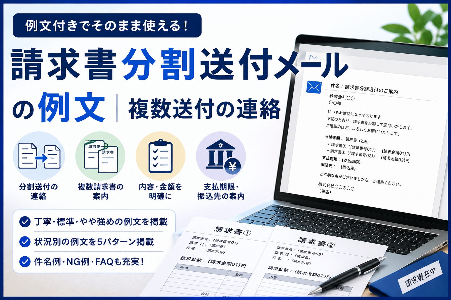 請求書分割送付メールの例文