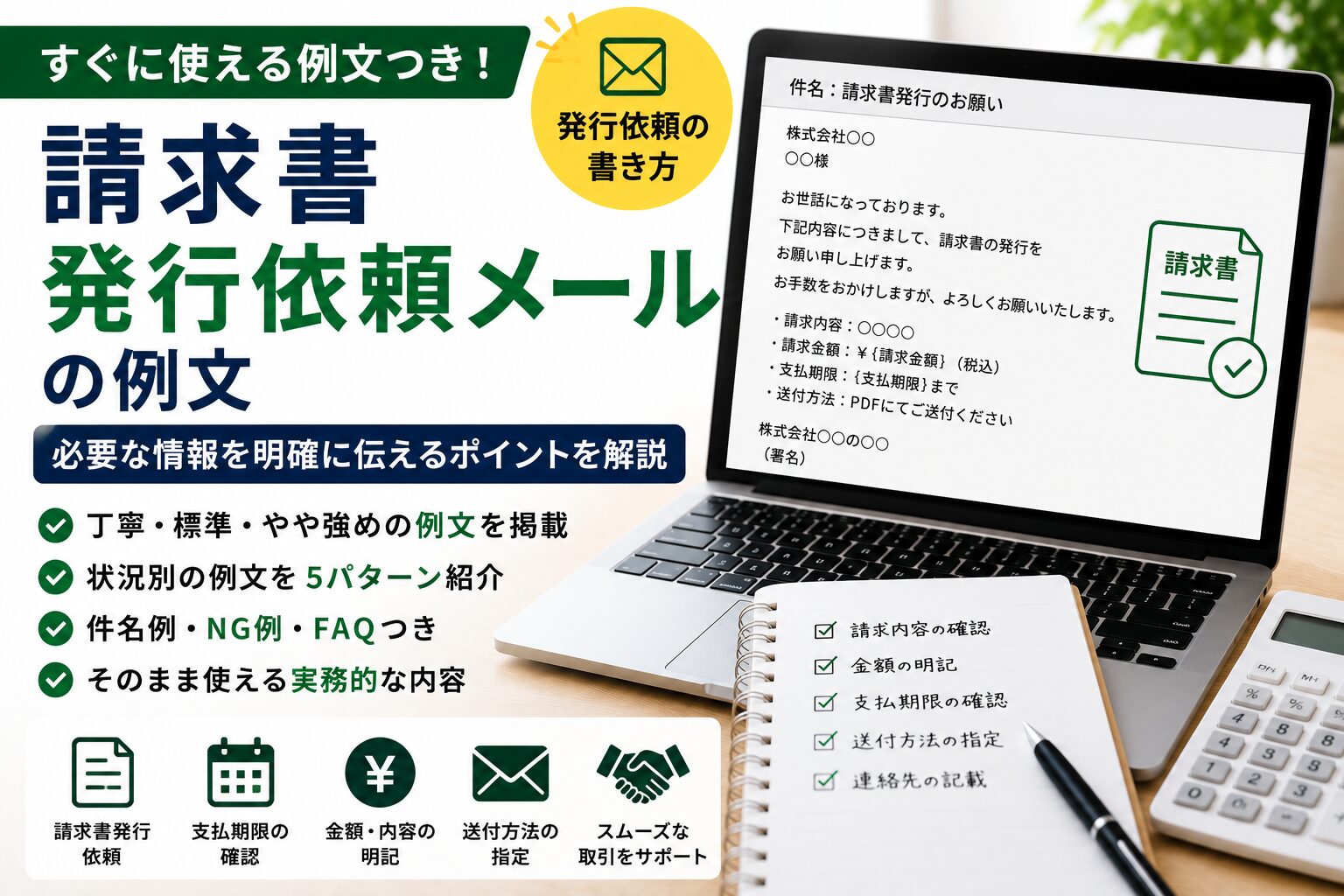 請求書発行依頼メールの例文|発行依頼の書き方