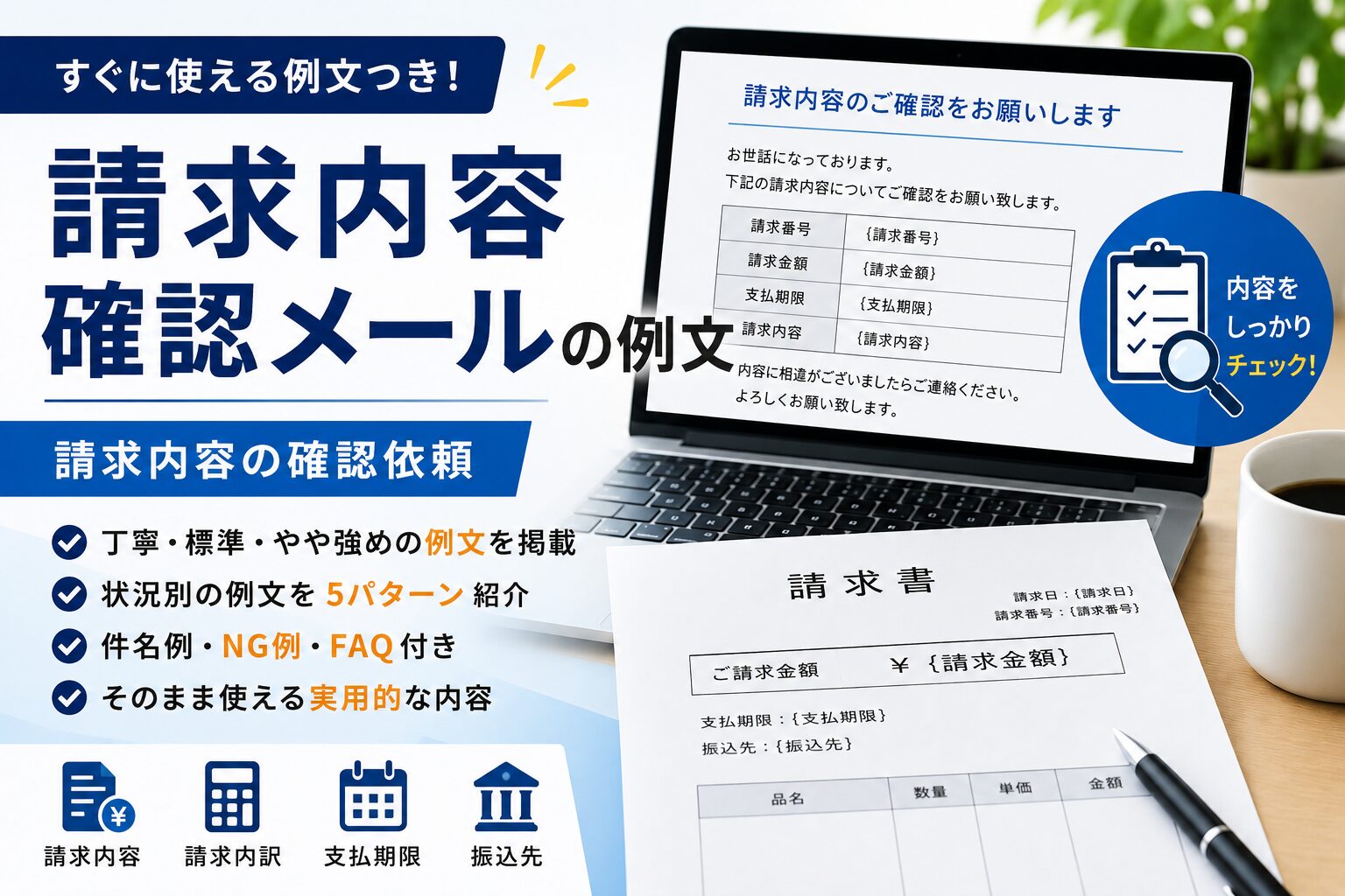 請求内容確認メールの例文｜請求内容の確認依頼