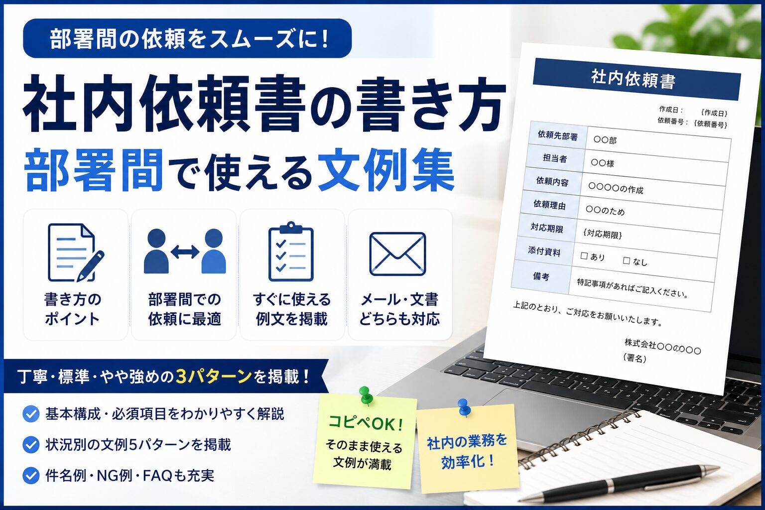 社内依頼書の書き方｜部署間で使える文例集