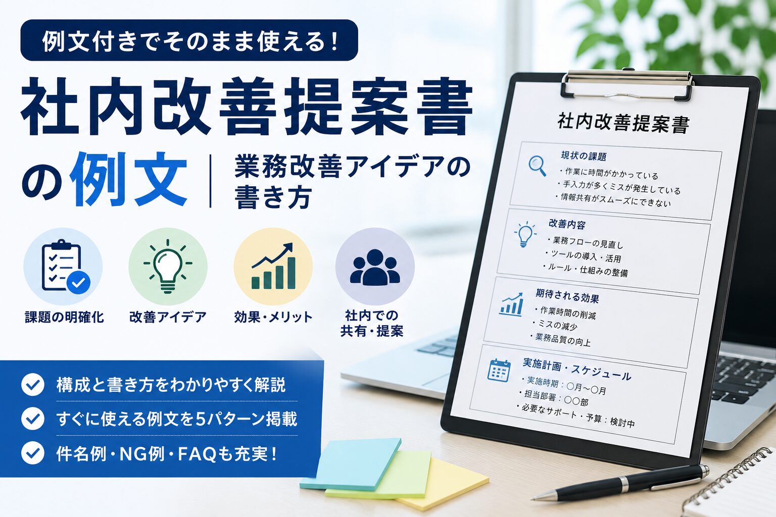 社内改善提案書の例文|業務改善アイデアの書き方