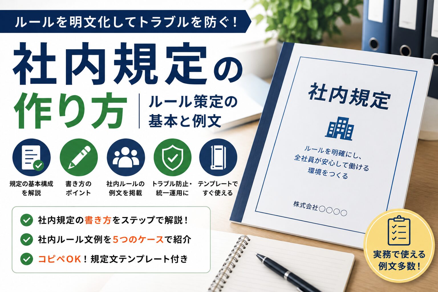 社内規定文の作り方|ルール策定の基本と例文