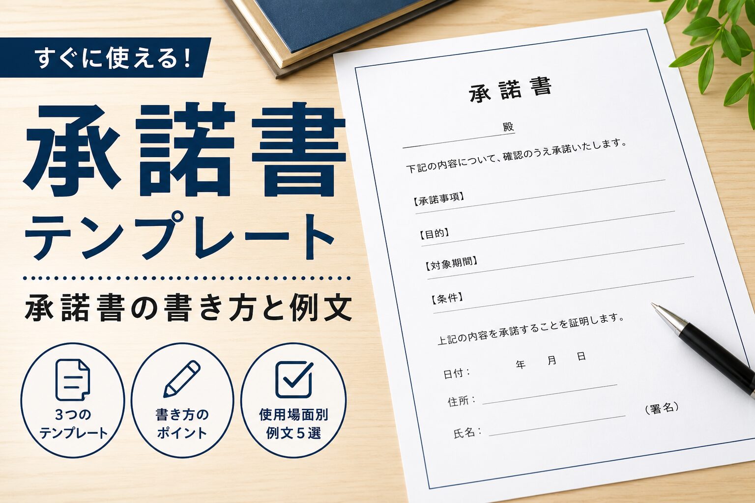 承諾書テンプレート｜承諾書の書き方と例文